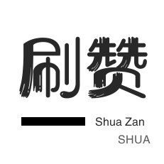 咸鱼业务-快手双击-美拍业务